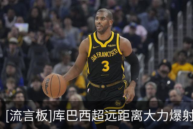 [流言板]库巴西超远距离大力爆射，大马丁神勇将球扑出